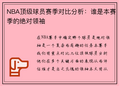 NBA顶级球员赛季对比分析：谁是本赛季的绝对领袖