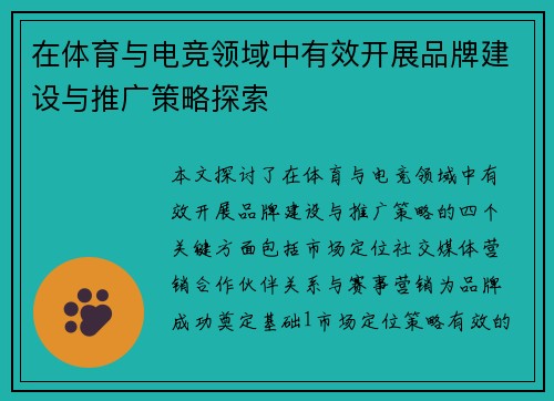 在体育与电竞领域中有效开展品牌建设与推广策略探索