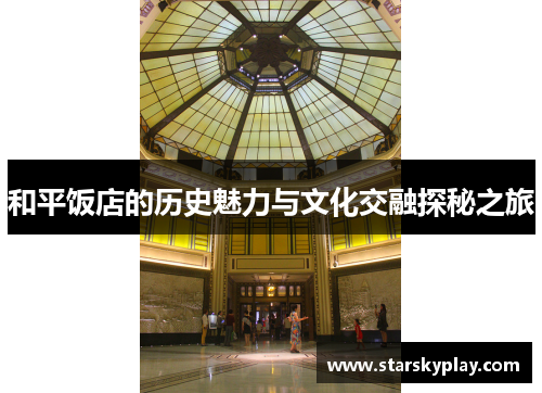 和平饭店的历史魅力与文化交融探秘之旅