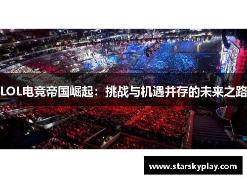 LOL电竞帝国崛起：挑战与机遇并存的未来之路