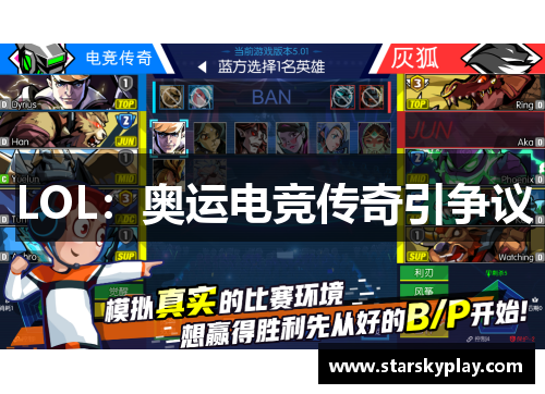 LOL：奥运电竞传奇引争议