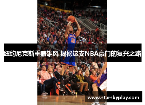 纽约尼克斯重振雄风 揭秘这支NBA豪门的复兴之路