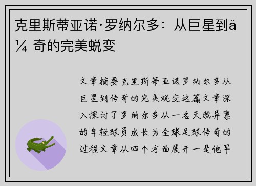 克里斯蒂亚诺·罗纳尔多：从巨星到传奇的完美蜕变