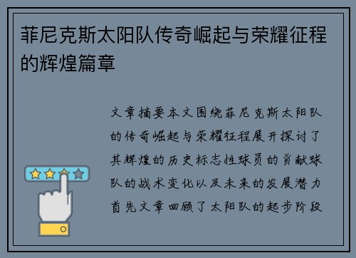 菲尼克斯太阳队传奇崛起与荣耀征程的辉煌篇章