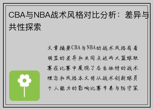 CBA与NBA战术风格对比分析：差异与共性探索
