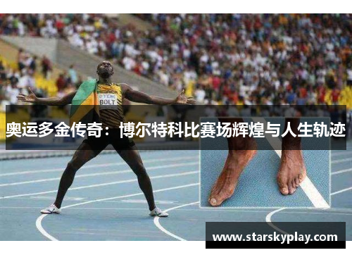 奥运多金传奇：博尔特科比赛场辉煌与人生轨迹