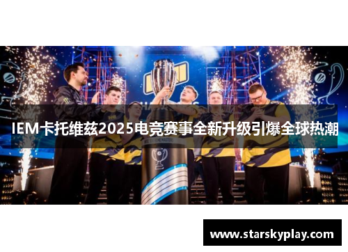 IEM卡托维兹2025电竞赛事全新升级引爆全球热潮