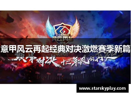 意甲风云再起经典对决激燃赛季新篇