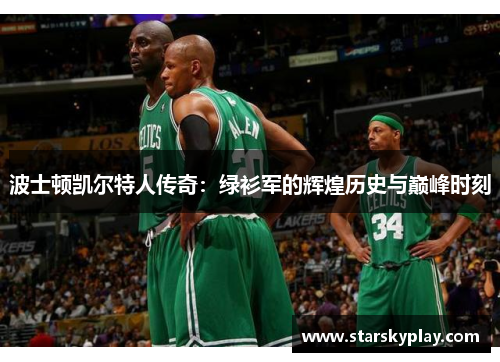 波士顿凯尔特人传奇：绿衫军的辉煌历史与巅峰时刻