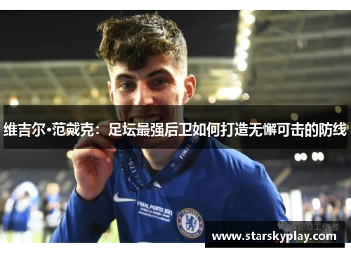 维吉尔·范戴克：足坛最强后卫如何打造无懈可击的防线