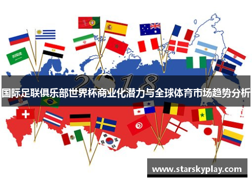 国际足联俱乐部世界杯商业化潜力与全球体育市场趋势分析