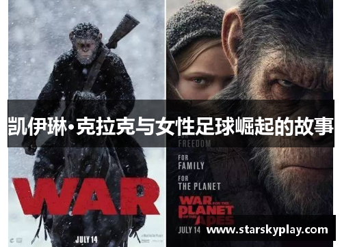 凯伊琳·克拉克与女性足球崛起的故事