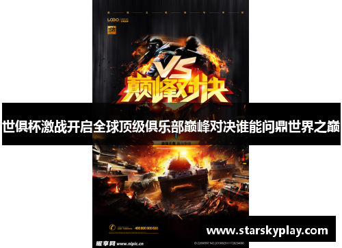 世俱杯激战开启全球顶级俱乐部巅峰对决谁能问鼎世界之巅