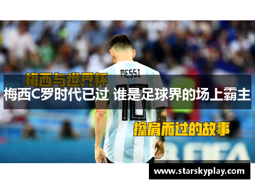 梅西C罗时代已过 谁是足球界的场上霸主