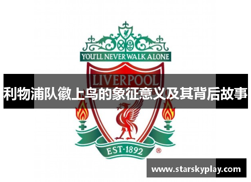 利物浦队徽上鸟的象征意义及其背后故事