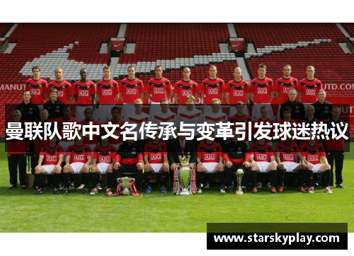 曼联队歌中文名传承与变革引发球迷热议