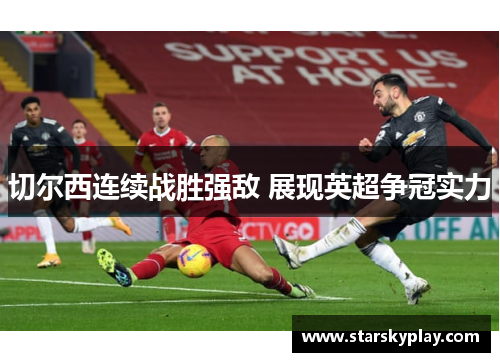 切尔西连续战胜强敌 展现英超争冠实力