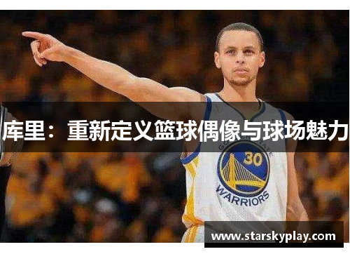 库里：重新定义篮球偶像与球场魅力